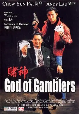 赌神賭神海报
