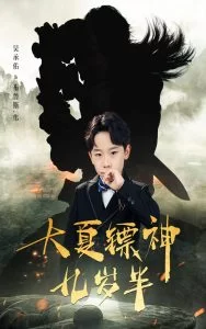 大夏镖神九岁半海报