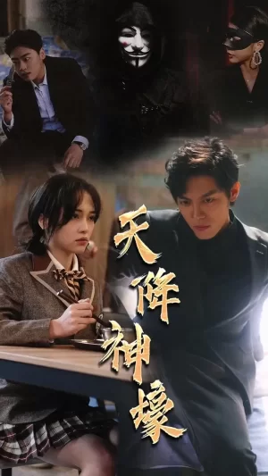 天降神豪海报
