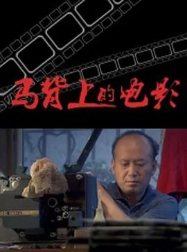 马背上的电影海报