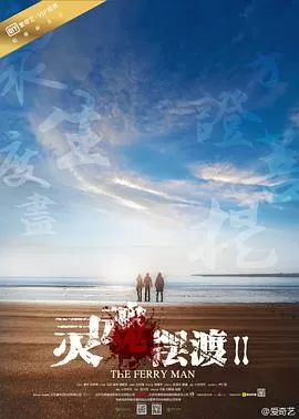 灵魂摆渡2[电影解说]海报
