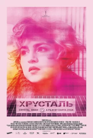 水晶天鹅海报