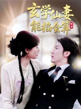 玄学仙妻能掐会算海报