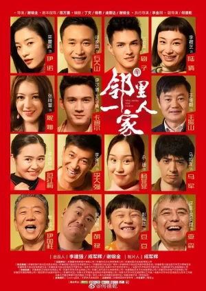 邻里一家人海报