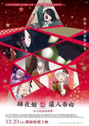 辉夜大小姐想让我告白第四季海报