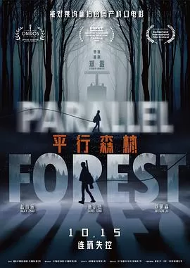 平行森林海报