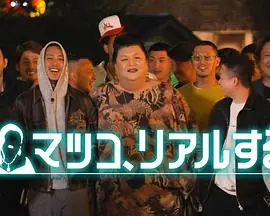 松子的真实人生海报