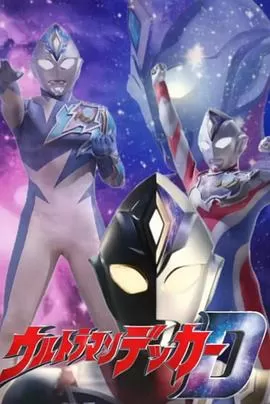 德凯奥特曼先行特别篇海报