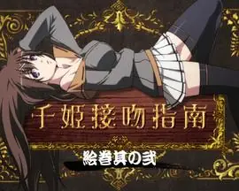 百花缭乱武士少女特典海报