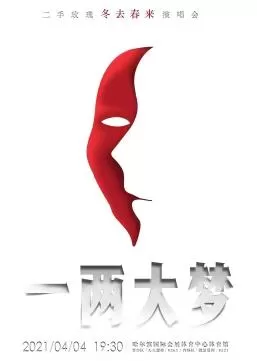 二手玫瑰一两大梦冬去春来演唱会海报