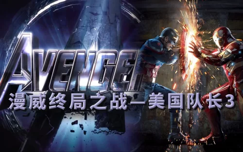 <复联4>还没上映,<美国队长3>凭什么能保持漫威第一口碑漫威终局之战系列13海报