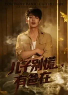 儿子别慌有爸在海报