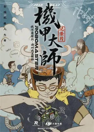 机甲大师第一季海报