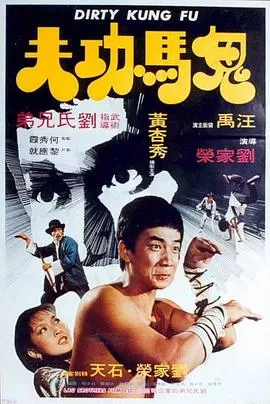 鬼马功夫[电影解说]海报