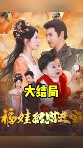 福娃萌宝见者来财海报