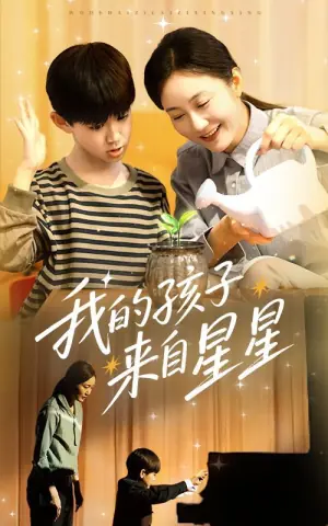 我的孩子来自星星海报