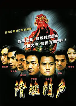 清理门户海报