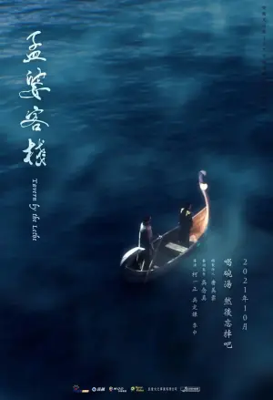 孟婆客栈海报