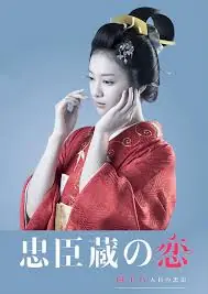 忠臣藏之恋:第四十八个忠臣海报