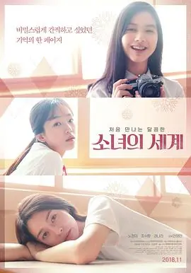 少女的世界소녀의세계海报