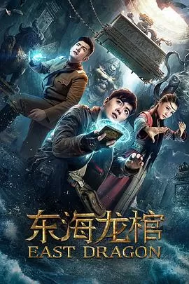 东海龙棺[电影解说]海报