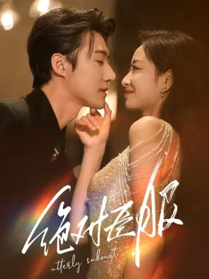 绝对臣服(裙下臣)海报