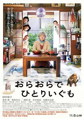 我啊,走自己的路おらおらでひとりいぐも海报