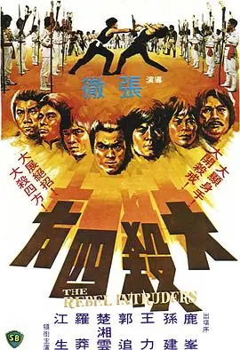大杀四方大殺四方海报