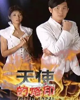 天使的烙印海报