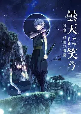 笑傲昙天外传:宿命,双头风魔海报