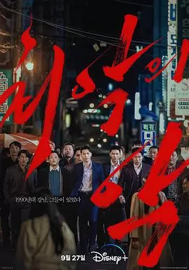 恶中之恶[电影解说]海报