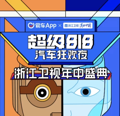2022超级818汽车狂欢夜海报