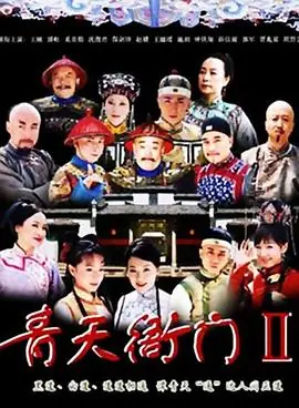 伏魔录海报