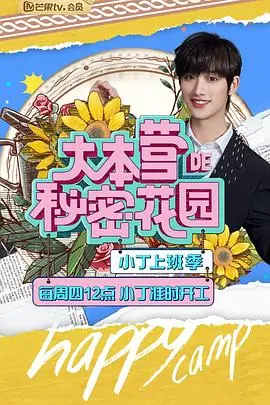 大本营的秘密花园之小丁上班季海报
