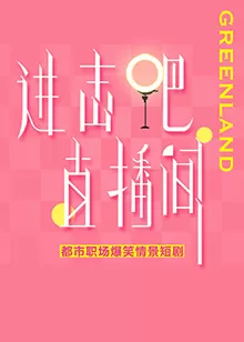 进击吧!直播间海报