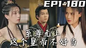 至尊无上这个皇帝不好当海报