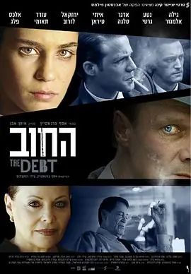 沉睡的旧账החוב海报