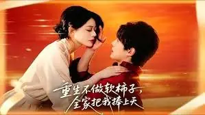 重生不做软柿子,全家把我捧上天海报