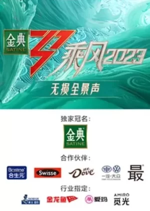 乘风第四季无损全景声海报