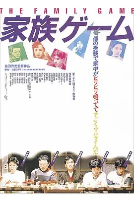 家族游戏家族ゲーム海报
