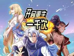 开局重生一千次海报