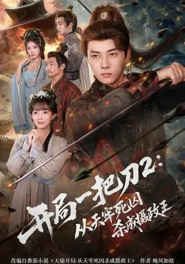 开局一把刀2从天牢死囚杀成摄政王海报