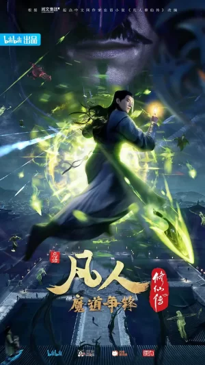 凡人修仙传2魔道争锋海报