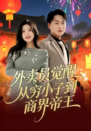 外卖员觉醒:从穷小子到商界帝王海报