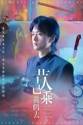 昔人已乘黄鹤去海报