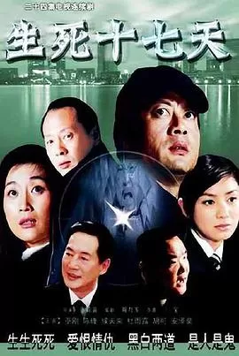 生死十七天海报