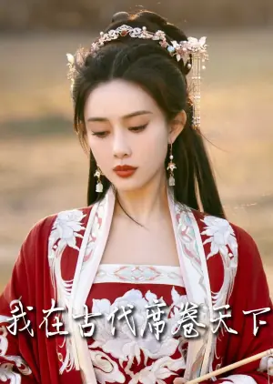 我在古代席卷天下海报