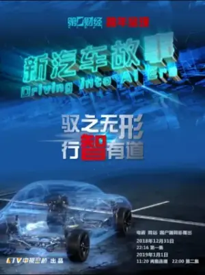 新汽车故事海报