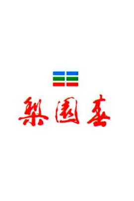 梨园春海报