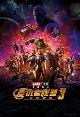 复仇者联盟3:无限战争AvengersInfinityWar[电影解说]海报
